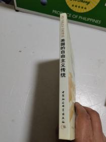 美国的自由主义传统：独立革命以来美国政治思想阐释