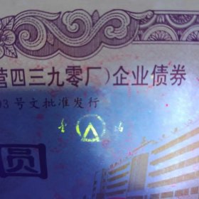 稀少陕西金山电气总厂(国营四三九零厂)债券套票 罕见天安门水印