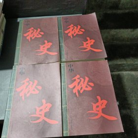 中华秘史，第一版第一印