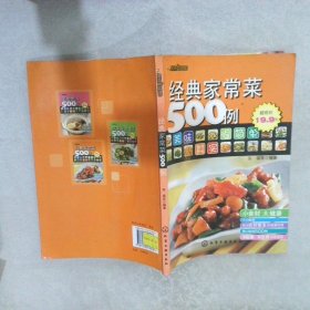 经典家常菜500例