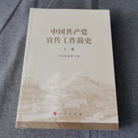 中国共产党宣传工作简史（上下卷）