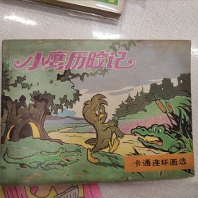 米老鼠画刊-小鹰历险记