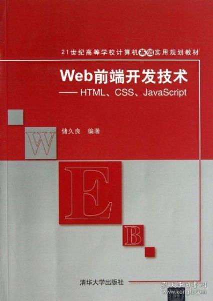 Web前端开发技术：HTML、CSS、JavaScript/21世纪高等学校计算机基础实用规划教材