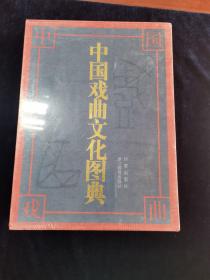 中国戏曲文化图典