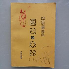 推背图里的历史和未来