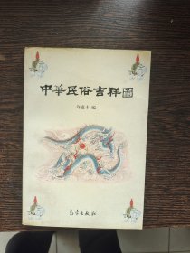 中华民俗吉祥图，编号1839