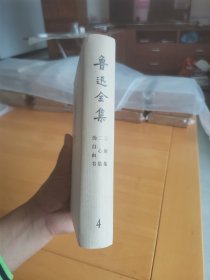 鲁迅全集 第4卷。1973年，乙种本。