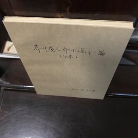 芥川之介小说十一篇