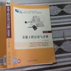 安装工程计量与计价（第四版）