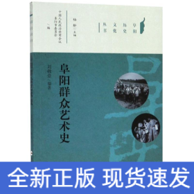 阜阳群众艺术史