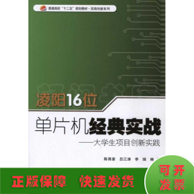 凌阳16位单片机经典实战