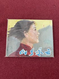 山乡风云（电影连环画册）中电版