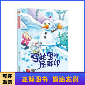 好能力培养系列 雪地里的怪脚印 3-6岁幼儿园宝宝情商教育亲子阅读精装启蒙早教睡前故事书