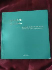 回到草原--斯尔哈孜·巴依朱玛油画作品选