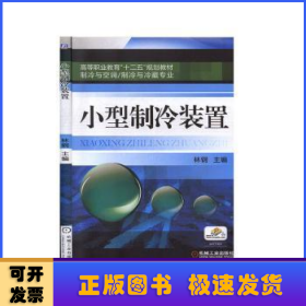 小型制冷装置