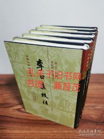 李白集校注 精装全五册 中国古典文学丛书 边远地区不卖
