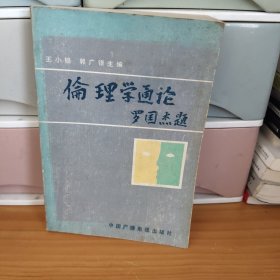 倫理學(xué)通論