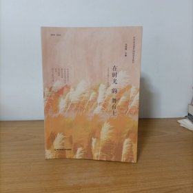 在时光的舞台上——中学语文课外阅读基本篇目