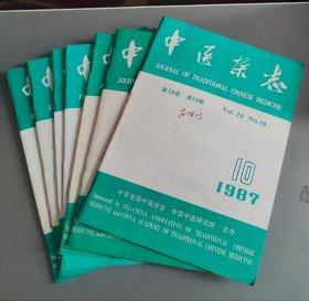 中医杂志1988年第2/3/5/6/710/12期共7期合售