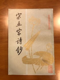 朱自清古典文学专集之四 宋五家诗钞 上海古籍出版社 一版一印 繁体竖版