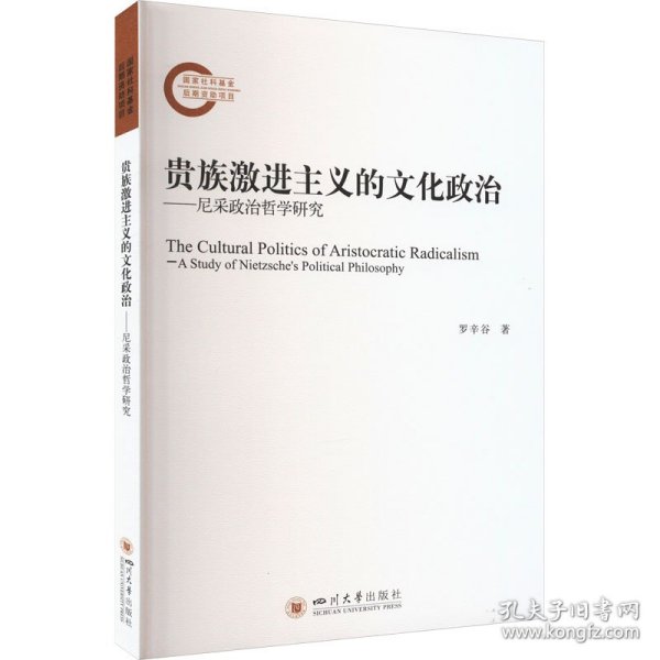 贵族激进主义的文化政治 ——尼采政治哲学研究