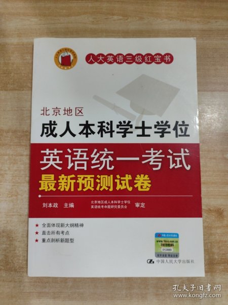 北京地区成人本科学士学位英语统一考试最新预测试卷