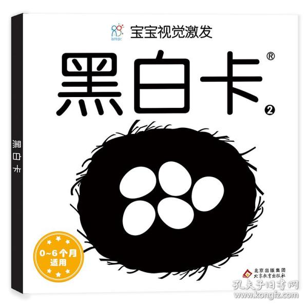 宝宝视觉激发：黑白卡2 海润阳光 北京教育出版社