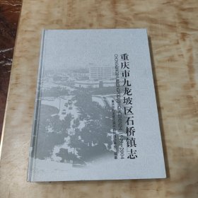 重庆市九龙坡区石桥镇志（1949~2004）