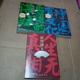 南怀瑾系列：中国有文化，人生无真相，正道的谋略（2册未开封）