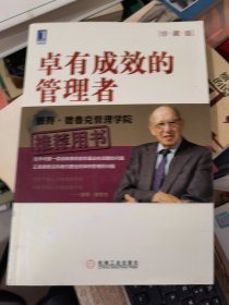 卓有成效的管理者