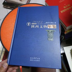 陕西文物年鉴 2023