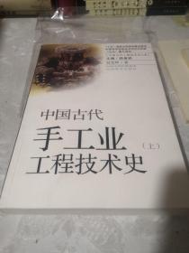 中国古代手工业工程技术史，上册，全新未阅读包邮