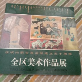 庆祝内蒙古自治区成立50周年。《全区美术作品展》画册。