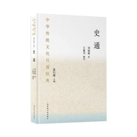 中华传统文化百部经典·史通（精装）