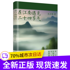 在江南遇见二十四节气（ 沈卫林著，朱永官院士作序，《时间之书》余世存、《失落的天书》刘宗迪推荐，观察、记录江南风物里程碑之作。）