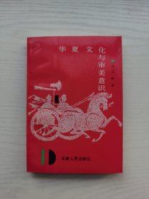华夏文化与审美意识