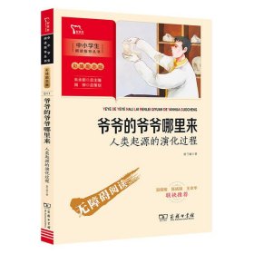 爷爷的爷爷哪里来：人类起源的演化过程 四年级下册推荐阅读