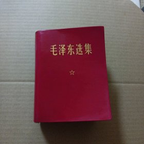 毛泽东选集（合订一卷本)240102.2号