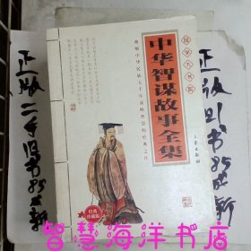 国学大书院：中华智谋故事全集经典珍藏版