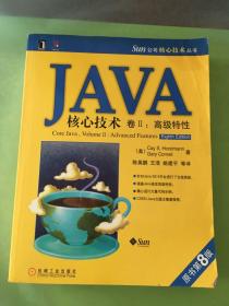 JAVA核心技术卷2：高级特性