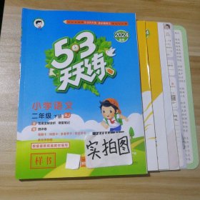 53天天练 小学语文 二年级下 RJ（人教版）2017年春