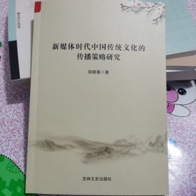 新媒体时代中国传统文化的传播策略研究