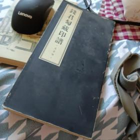 钱君〓藏印谱.吴昌硕