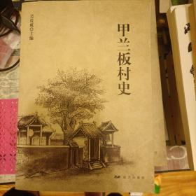 甲蘭板村史
