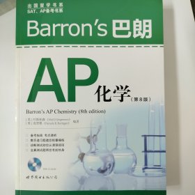 Barron’s 巴朗AP化学（第8版）