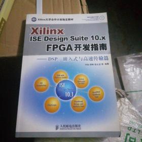 Xilinx ISE Design Suite10.x FPGA开发指南：DSP、嵌入式与高速传输