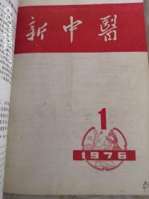 新中医1976全年1--6册（双月刊）