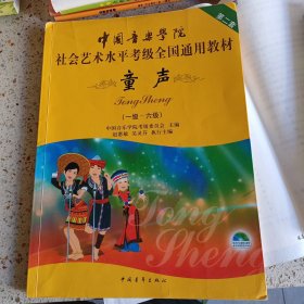 中国音乐学院社会艺术水平考级全国通用教材(第二套):童声(一级-六级)