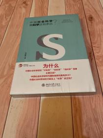 中国社会科学离科学还有多远？