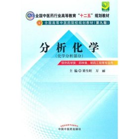 【二手正版】 分析化学 梁生旺 中国中医药出版社 9787513208765